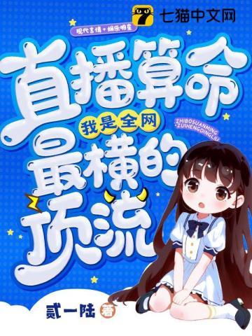 我是全网最横的顶流TXT