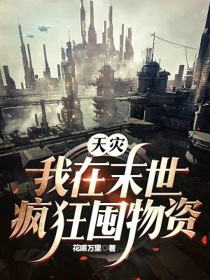 天灾降临我在末世囤物资躺赢男主