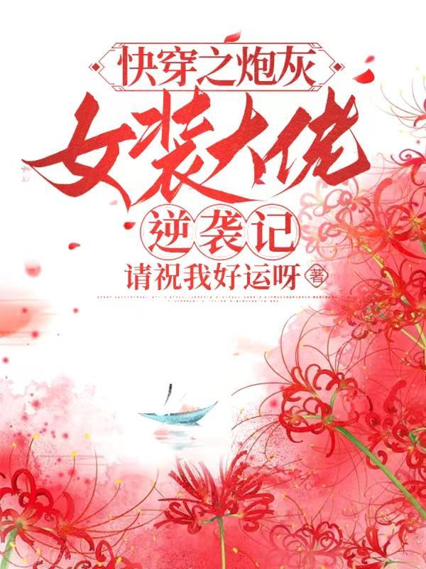 第21快穿之炮灰女配逆袭
