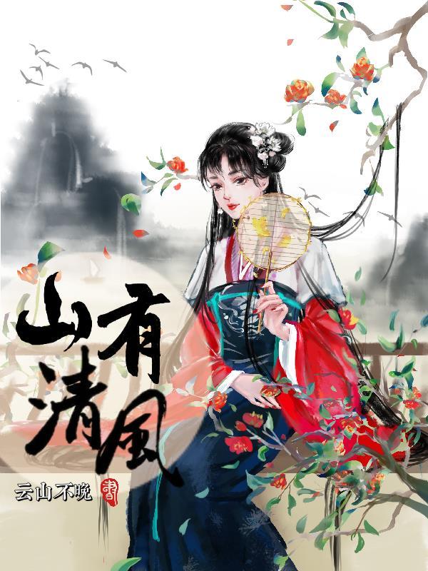 山有清风月下花前全诗原文