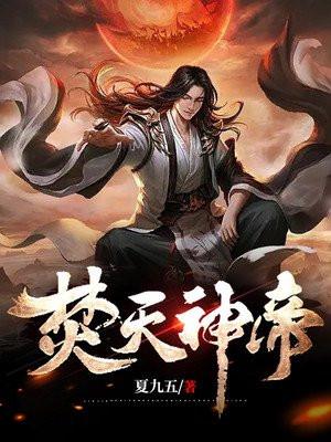 焚天大帝百度百科女主