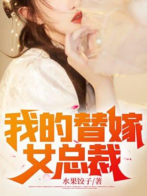 我的替嫁女总裁结局