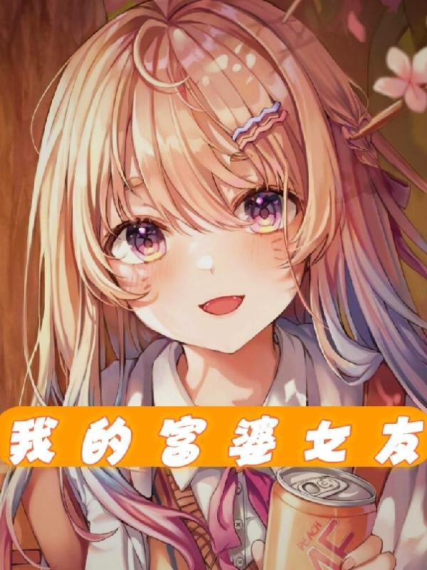 我的女友是大亨免费阅读