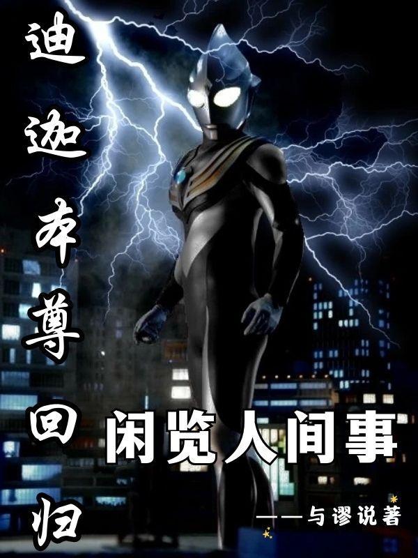 迪迦本尊是什么
