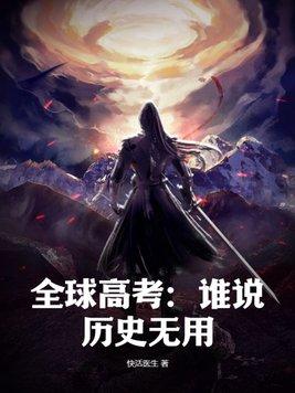 全球高考谁说历史无用完结