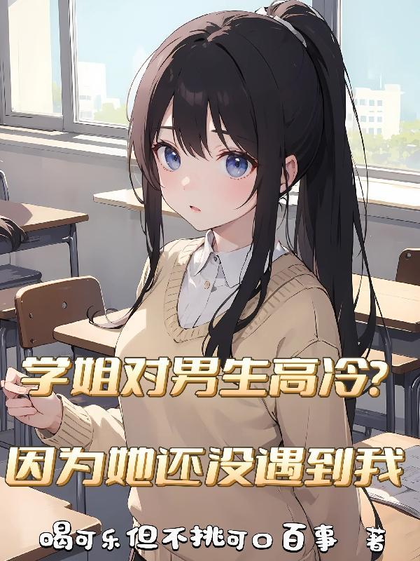学姐对男生高冷因为她还没遇到我了