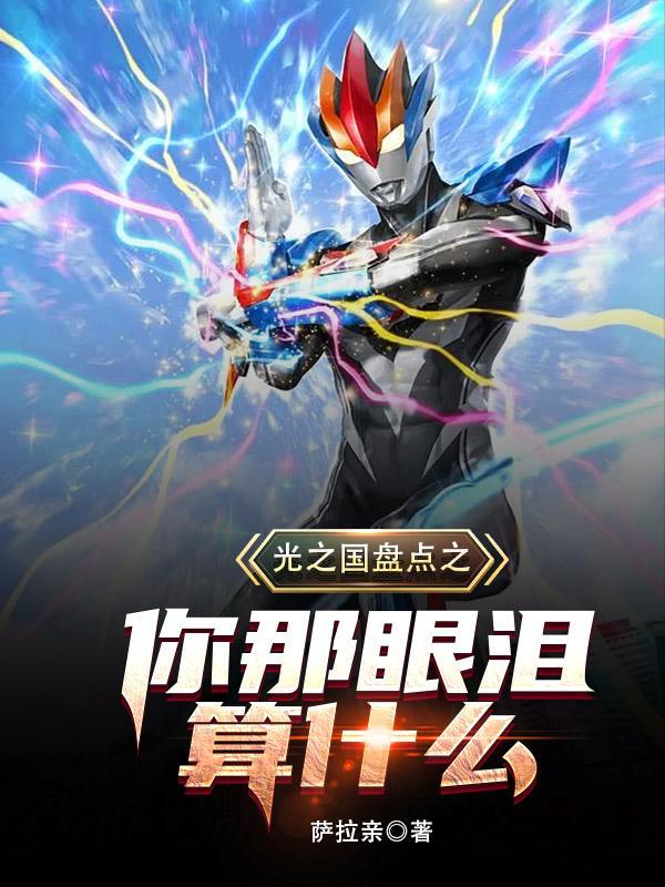 光之国的一首歌