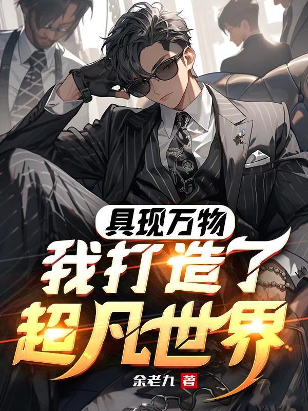 具现万物