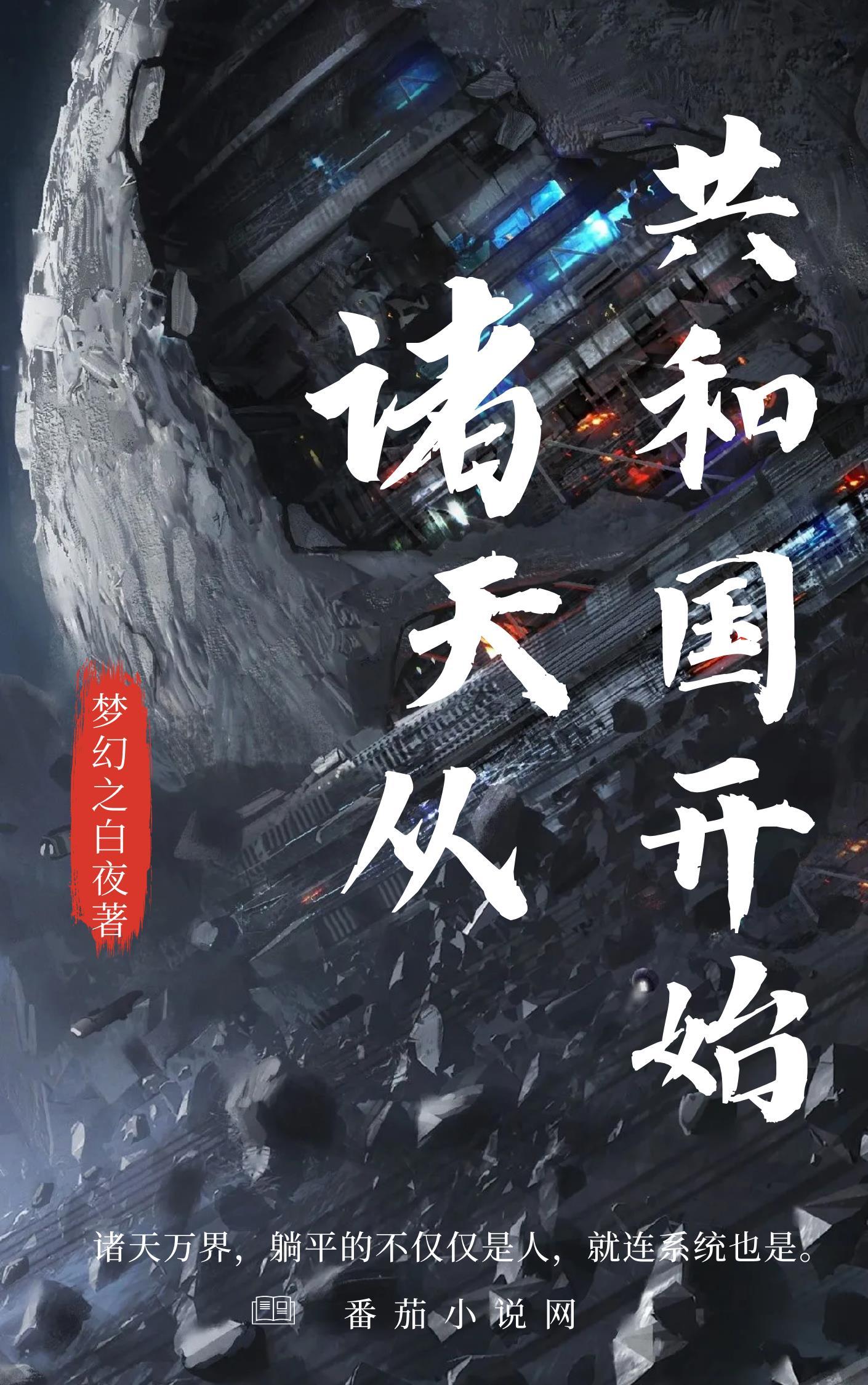 诸天从共和国开始 梦幻之白夜