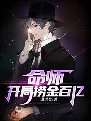 命师开局捞金百亿