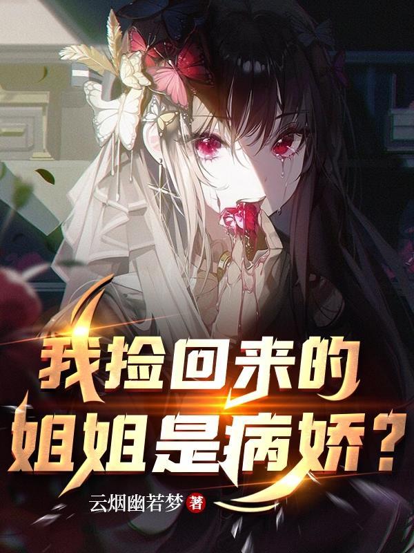 姐姐捡回了男主46