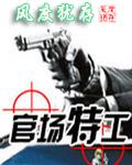 官场特工全本TXT免费