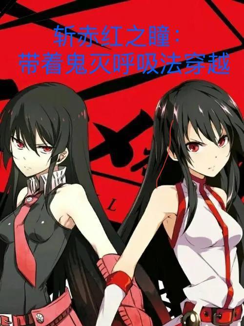 鬼灭之刃 斩赤红之瞳