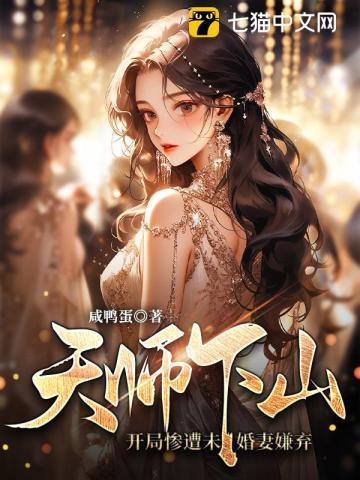天师下山祸害未婚妻