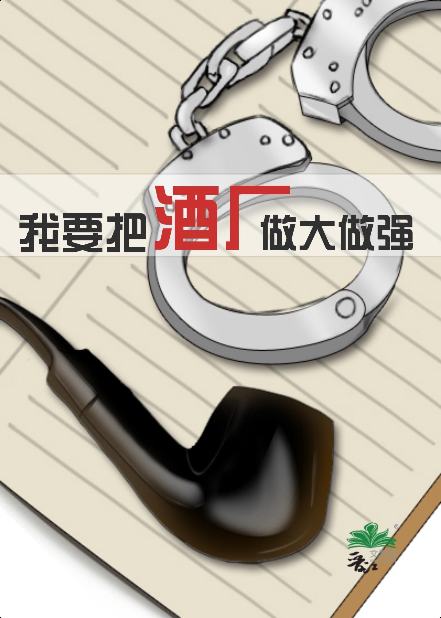 我要把酒厂做大做强41
