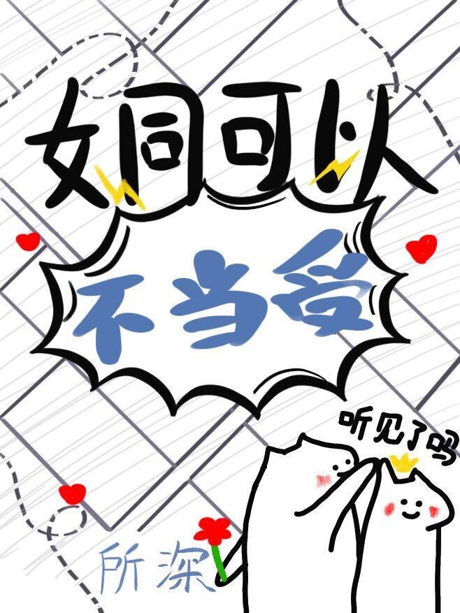 老婆为了掰弯我煞费苦心番外140