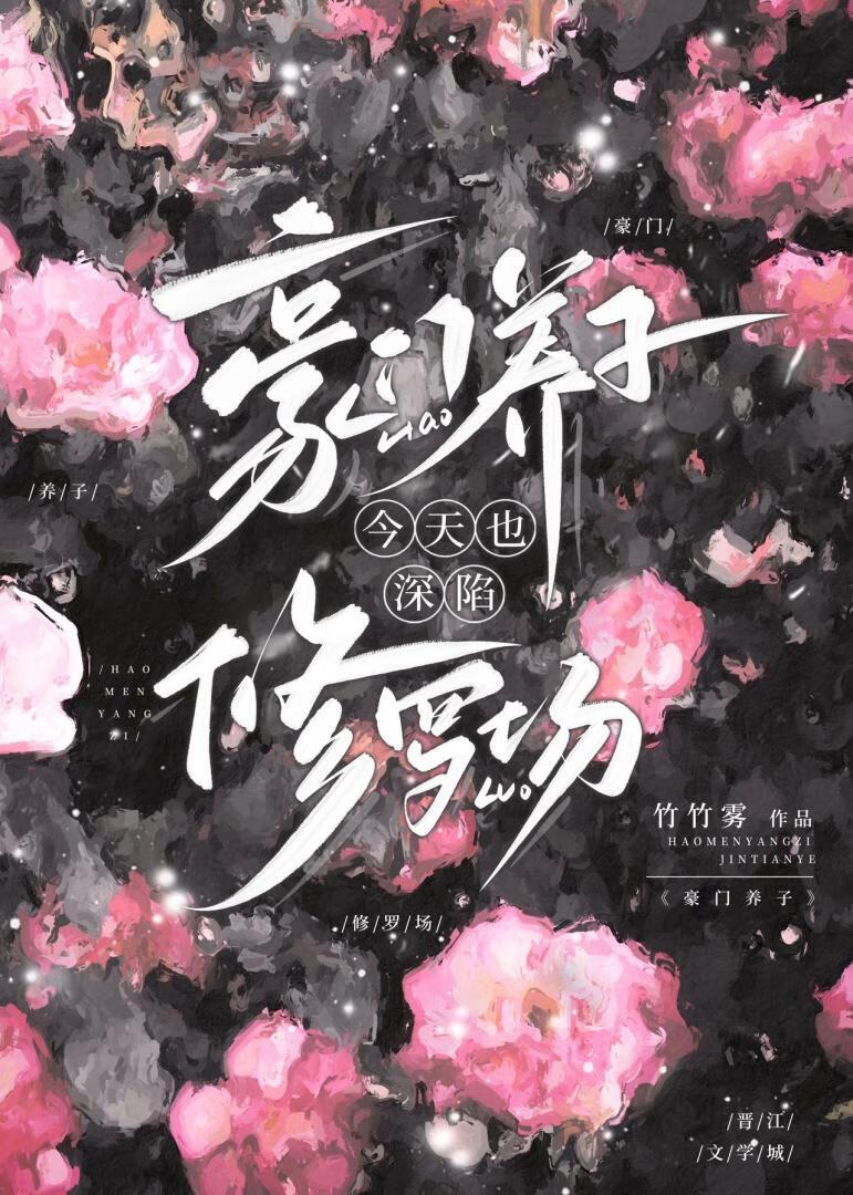 豪门养子今天也深陷修罗场by竹竹雾