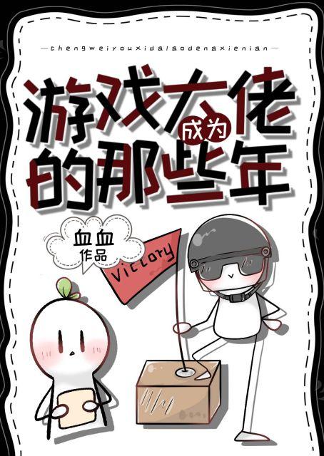 成为游戏大佬的那些年血血