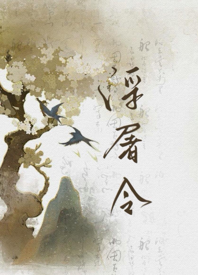 晋江文学城浮屠令