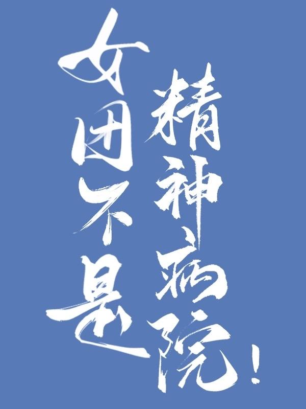 女团不是精神病院原著