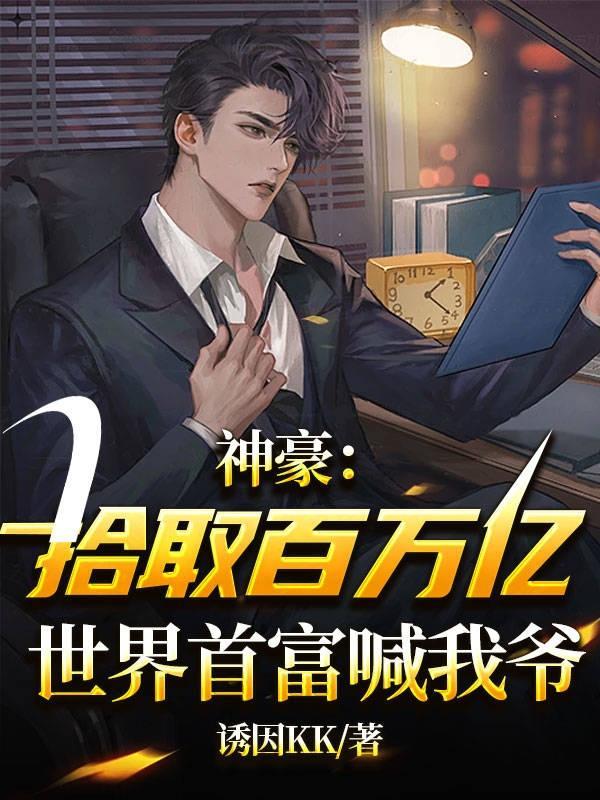 神豪从百亿美金开始