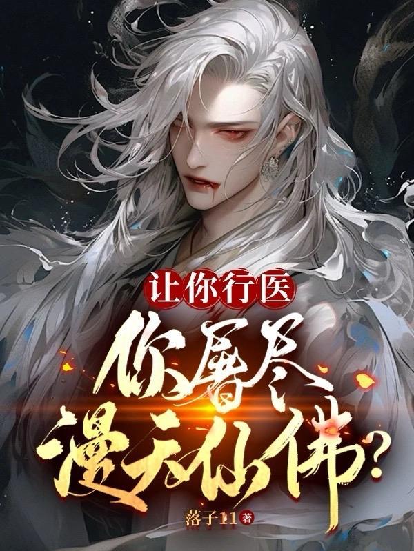 让你行医你屠尽漫天仙佛
