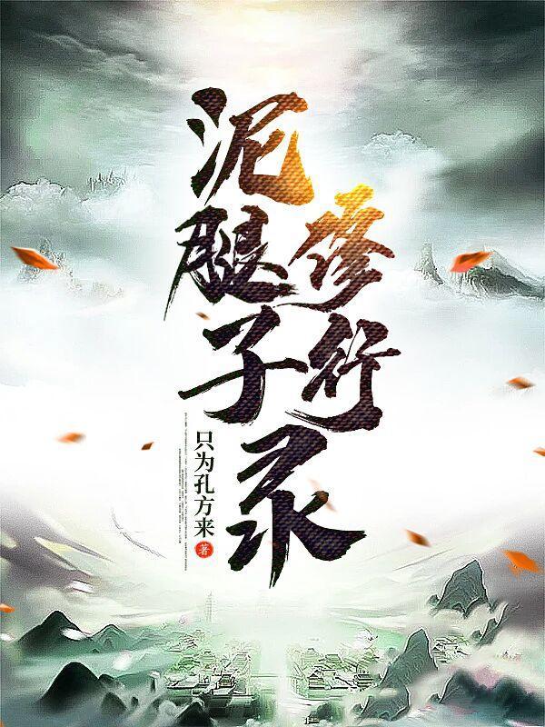 泥腿子是什么生肖