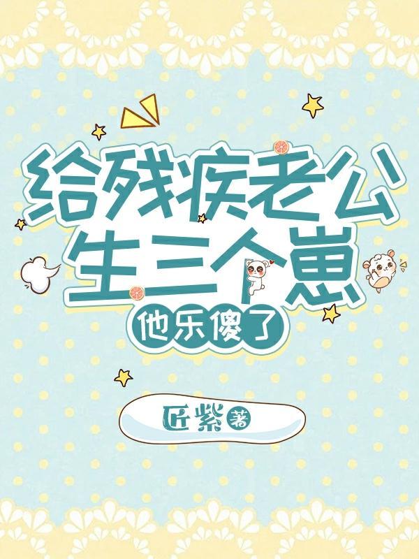 残疾的丈夫