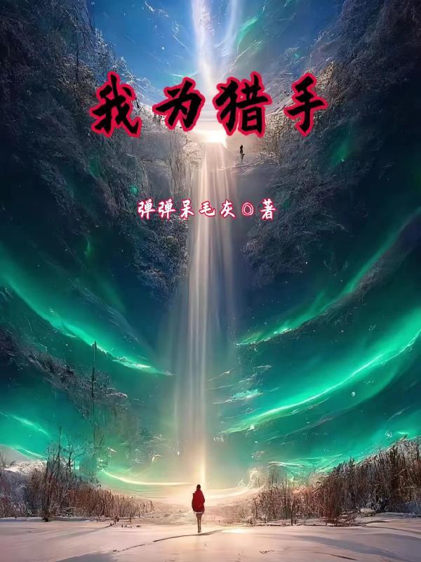 请为我播放猎手