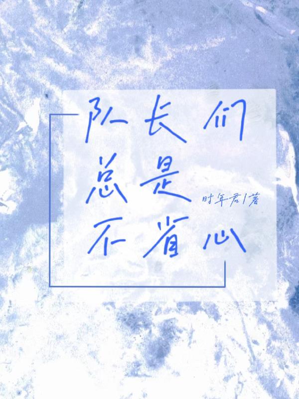 队长们心照不宣的暗恋免费阅读笔趣阁