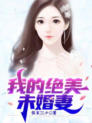 我的九个未婚妻