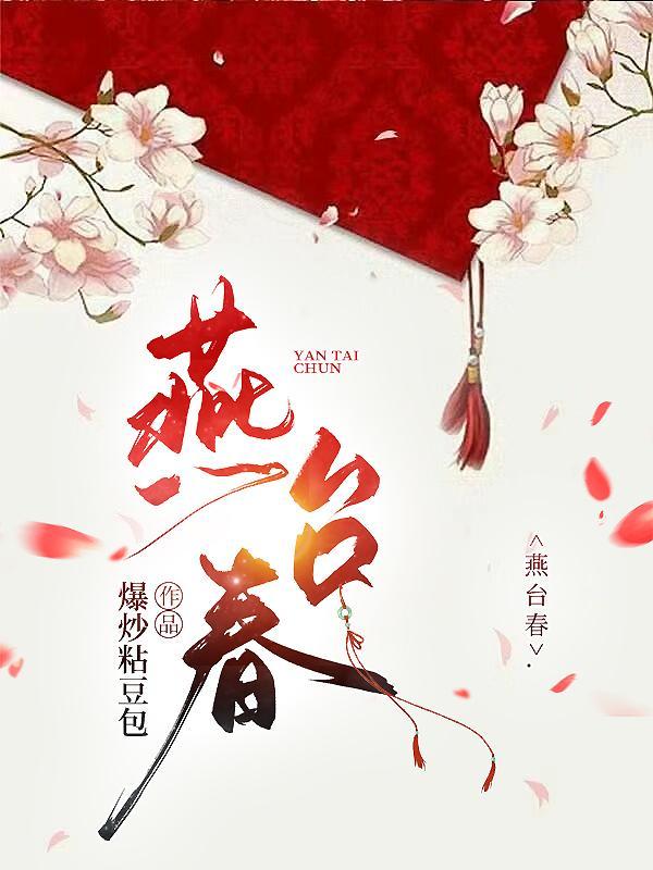 燕台春by书三江笔趣阁免费阅读
