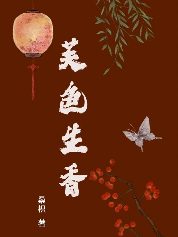 菊色生香免费阅读