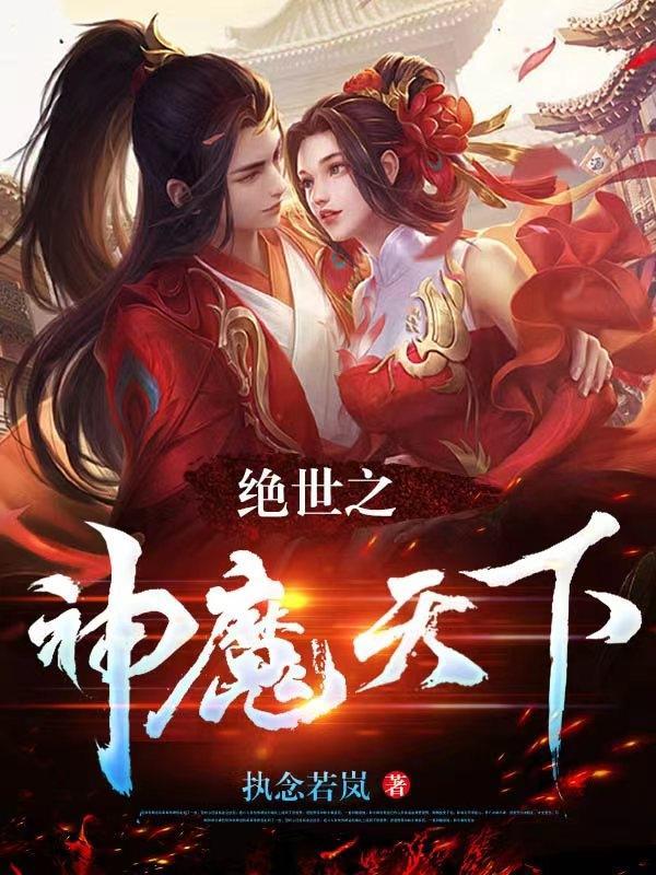 绝世神医之逆天魔妃免费阅读无广告