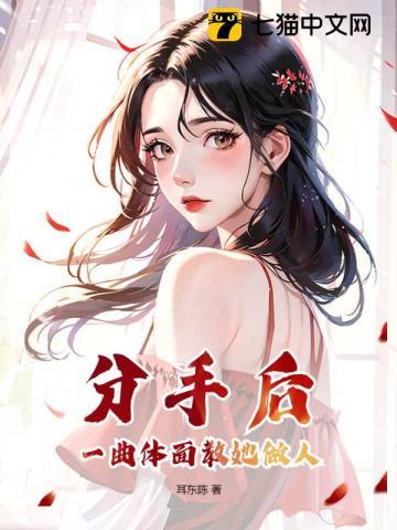 分手后怎么体面的说