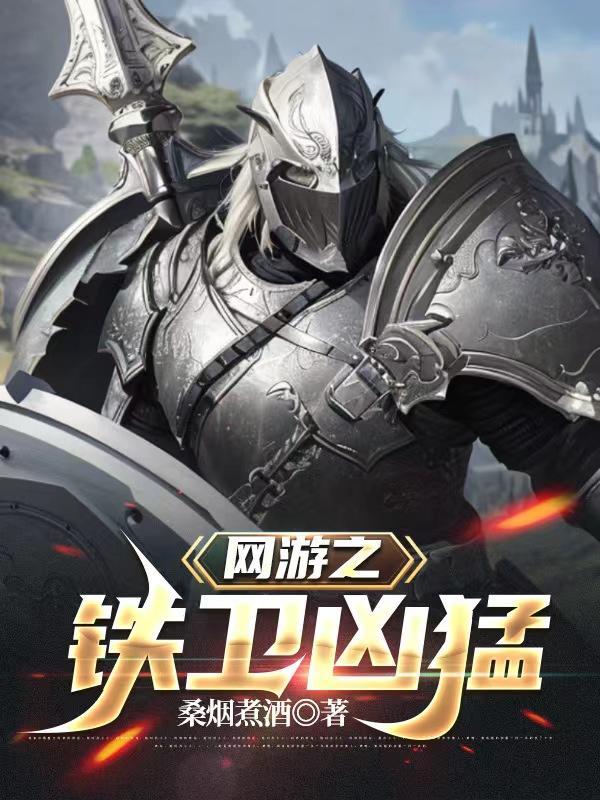 网游之至尊铁骑