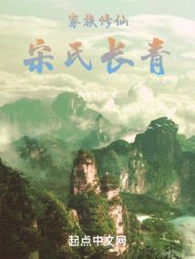 家族修仙宋氏长青顶点