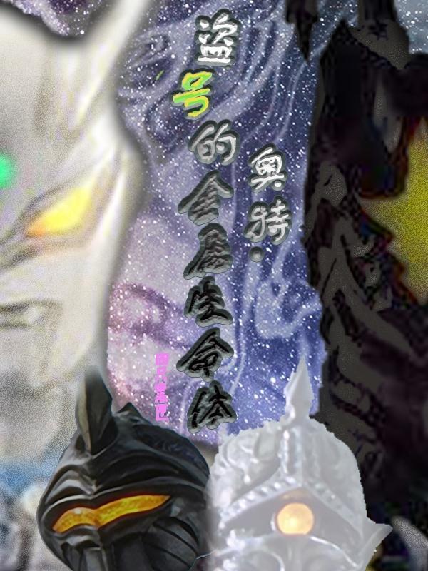 奥特曼系列送号大全