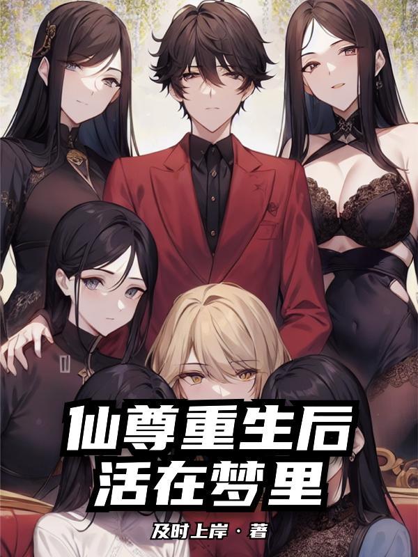 仙尊重生归来的