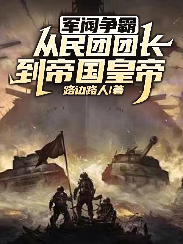 军阀混战是哪一年