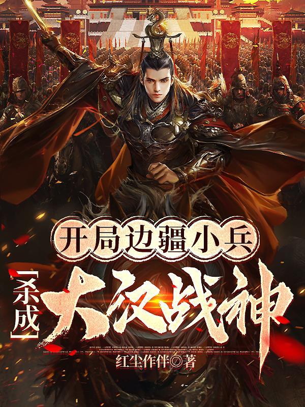 杀成大汉战神作者红尘作伴