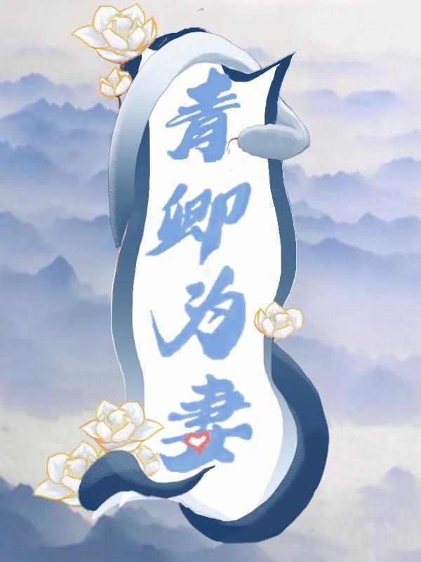 青卿为妻原版在线阅读
