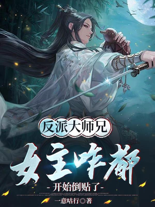 反派大师兄全文免费阅读