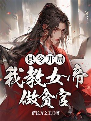 开局县令开局被女帝赶出府的