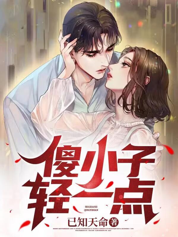 傻小子轻一点已知天命