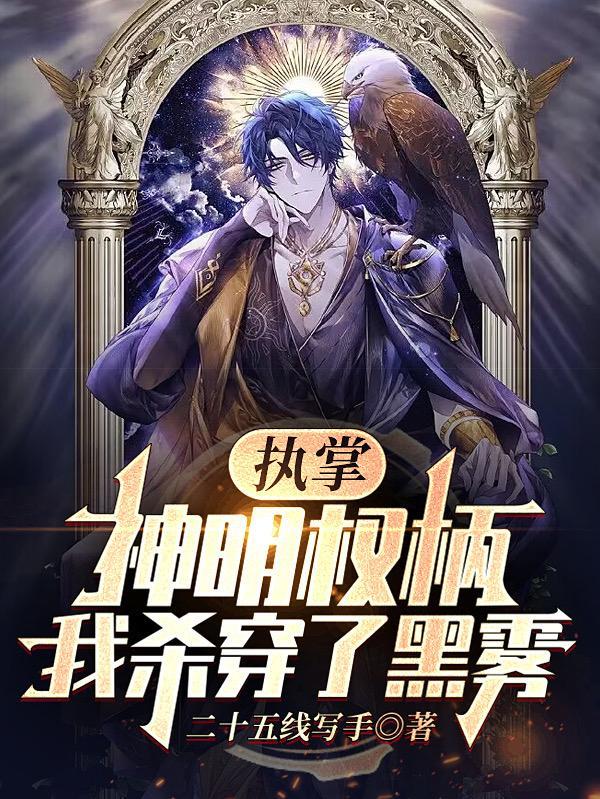 执掌神权伏醉