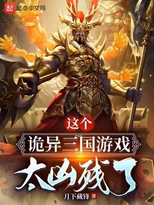 诡三国评论区