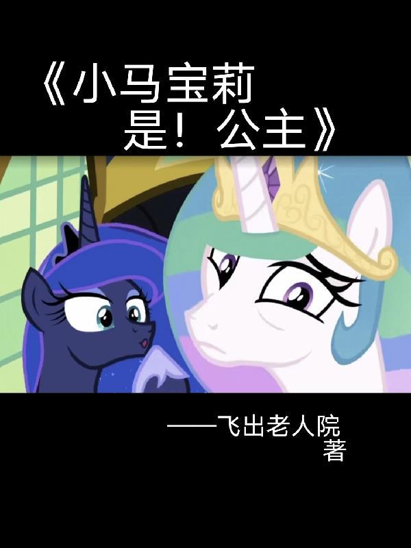 小马宝莉