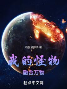 我的怪物融合万物有女主吗