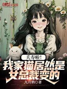 惊了我家猫居然是女总裁变